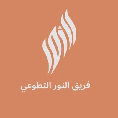 رؤيتنا: أن نكون روّادًا في إعمار الأرض بالخير،والمساهمة الفاعلة في تعزيز العمل التطوعي تماشيًا مع رؤية المملكة 2030 fryqalnwralttwy@gmail.com لتواصل 🌱
