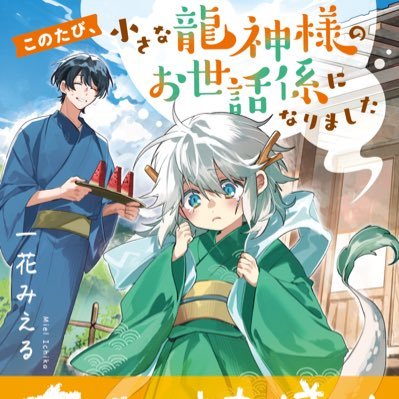 一花みえる＊『小さな龍神様のお世話係』さんのプロフィール画像