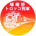 嵯峨野トロッコ列車Sagano Romantic Train【公式】 (@sagano_kanko) Twitter profile photo 嵯峨野トロッコ列車Sagano Romantic Train【公式】 (@sagano_kanko) Twitter profile photo
