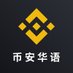 币安Binance华语 (@binancezh) Twitter profile photo 币安Binance华语 (@binancezh) Twitter profile photo