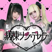 病棟シンデレラ🏥新宿コンカフェ (@byotocinderella) 's Twitter Profile Photo