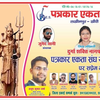 ब्यूरो चीफ राष्ट्रीय दैनिक शेखर टाइम्स & विधान केसरी समाचार पत्र लखीमपुर खीरी
जिला अध्यक्ष पत्रकार एकता संघ लखीमपुर खीरी