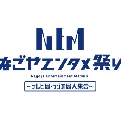 \2025年開催決定🎉/名古屋発の総合エンタメ祭典🏮 #なごやエンタメ祭り 公式アカウント🎖️