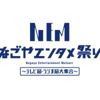 なごやエンタメ祭り (@nagoyasummerfes) Twitter profile photo