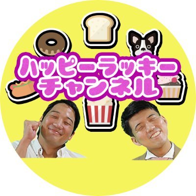 ブラゴーリのYouTubeチャンネルです!
大ハッピーと塚ラッキーが
ハッピーでラッキーになれるような動画をお届けします!!
📮#ハッピーラッキーチャンネル #ハッピーラッキー #ブラゴーリ