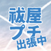 ひとつちがいの祓い屋プチ 出張中 (@haraiya1year) Twitter profile photo ひとつちがいの祓い屋プチ 出張中 (@haraiya1year) Twitter profile photo