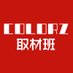 COLORZ@取材班 (@colorz_report) Twitter profile photo COLORZ@取材班 (@colorz_report) Twitter profile photo