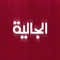 Al Jaliah (@al_jaliahbr) 's Twitter Profile