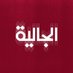Al Jaliah (@al_jaliahbr) Twitter profile photo Al Jaliah (@al_jaliahbr) Twitter profile photo