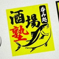 呑み処 酒場塾 (@sakabajuku) 's Twitter Profile Photo