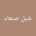 شبل صنعاء (@bw4785273326460) Twitter profile photo شبل صنعاء (@bw4785273326460) Twitter profile photo