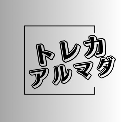 店舗は秋葉原ラオックス地下一階トレカモール内! 取り扱いタイトル拡大中! 月曜日定休日。火〜日12:00〜19:30営業デュエマ・バトスピ・ワンピカード・ホロカ 通販サイトも運営しております。 https://t.co/iy709irDyB