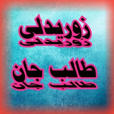 *ربه!! قوت راڪړه!چې ستا په دين ننګ وڪړم، ستا د سپېڅلي لارې یو سپېڅلی لاروی جوړ شم!! همت راڪړه چې اسباب مې هېلې او ارادې را مړې نڪړې