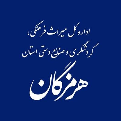 اداره کل میراث فرهنگی، گردشگری و صنایع دستی استان هرمزگان/اینستاگرام
https://t.co/wfd0EowiGm