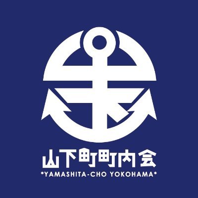 町内の人口11,000人!港や山下公園と中華街をもつ山下町の広報アカウント。 #横浜 #DDDD #山下町 #横浜中華街