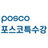 POSCOSteel's profile image