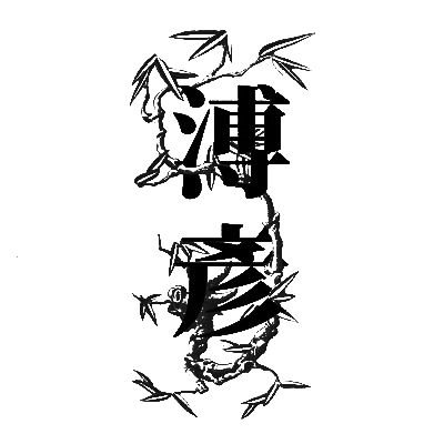 Phổ_Ngạn《溥彥》さんのプロフィール画像