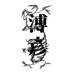 Phổ_Ngạn《溥彥》 (@_pho_ngan) Twitter profile photo Phổ_Ngạn《溥彥》 (@_pho_ngan) Twitter profile photo