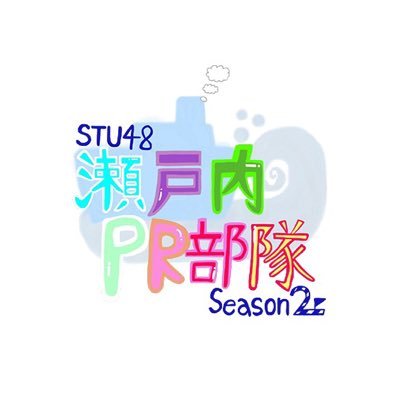 アラフィフです。発足時からのAKB48ファンです。現在では、STU48激推しです。#甲斐心愛 #沖侑果 #高雄さやか #中村舞 #宗雪里香 #清水沙良 #岩立沙穂 #奥田唯菜 #AKB48 #SKE48 #STU48 #乃木坂46 #あかりに照らされ隊 #日向坂46