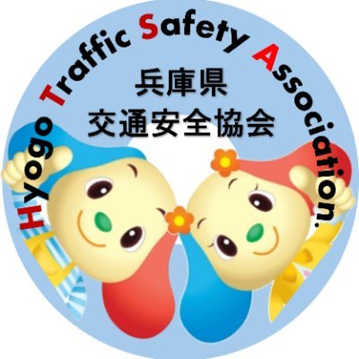 hyogo_ankyo's profile picture. ◉兵庫の交通安全のことならお任せ！◉ 🔸交通安全イベント等紹介！ 🔸協力団体・協賛店紹介！ 🔸兵庫の一番紹介！ 🔸講習会等紹介！など県内の交通安全情報をお届けします☘️ #交通安全協会 #交通安全　#交通安全情報