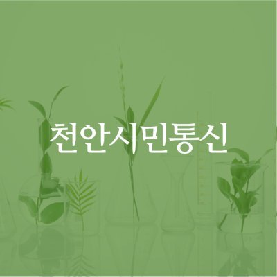 중부권 중심도시 천안과 함께합니다
We are with Cheonan, the central city of the central region
Бид төвийн бүсийн төв хот болох Чонан хоттой хамт байна
चेओनान शहर भारत का स्वाग