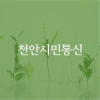 천안시민통신 (@hj1235689) 's Twitter Profile