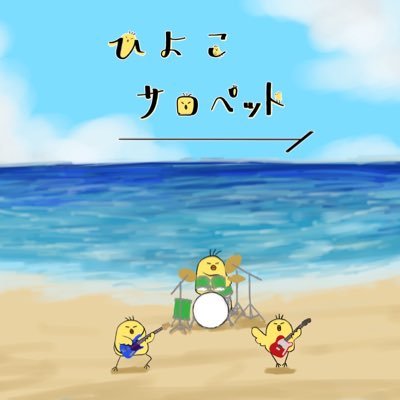 30代の幼馴染やら夫婦のへなちょこバンド。なかよくしてね。 お誘いなどご連絡は hiyokosalopette@gmail.com 宛に🕊 次回は………9/15@ODAWARA Quest