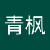 流云青枫 (@qing_liu35570) Twitter profile photo 流云青枫 (@qing_liu35570) Twitter profile photo
