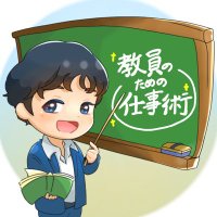 やま先生|教員の仕事術|高校教員 (@teacher_mryama) 's Twitter Profile