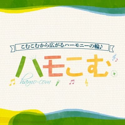 ハモこむさんのプロフィール画像