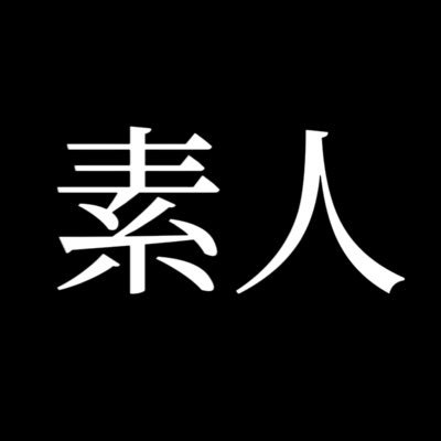 素人のエチエチ動画を紹介してます❤️フォロー、いいね、コメント頂けたら嬉しいです! https://t.co/gMNojkdcYq