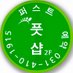 퍼스트풋샵 안산고잔점 (@firstfootshop) Twitter profile photo 퍼스트풋샵 안산고잔점 (@firstfootshop) Twitter profile photo