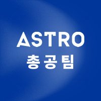 아스트로 총공팀 (@astrostrm) 's Twitter Profile