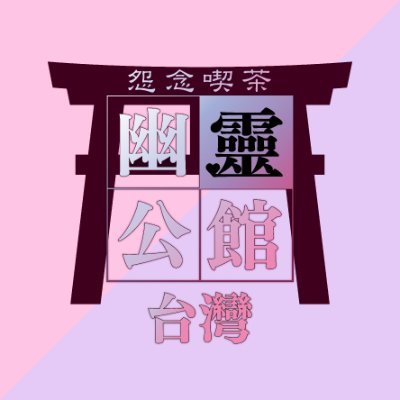 reijo_twn's profile picture. ⛩ コンカフェ業界NO.1マーメイドグループ🌎から 待望の幽遊屋敷~霊女編~‼👻💗 台湾に上陸✈💨 在日式主題酒吧業界NO.1的Mermaid Group🌎 終於要在台灣展店✨️ 幽靈公館~幽靈少女篇~‼👻💗即將登場🎵 ご応募💗/點擊這邊的連結應徵💗➨https://t.co/wOaTdKpJMY