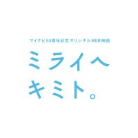 オリジナルWEB映画『ミライヘキミト。』公式 (@miraiekimito) 's Twitter Profile Photo オリジナルWEB映画『ミライヘキミト。』公式 (@miraiekimito) 's Twitter Profile Photo