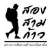 นายสองสามก้าว (@alifeatraveller) Twitter profile photo นายสองสามก้าว (@alifeatraveller) Twitter profile photo