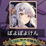 ぽよぽよけんさんのプロフィール画像