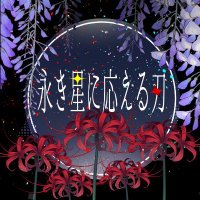 永き星に応える刃2:8月23日(土曜日) (@migiou_migijin) 's Twitter Profile Photo 永き星に応える刃2:8月23日(土曜日) (@migiou_migijin) 's Twitter Profile Photo