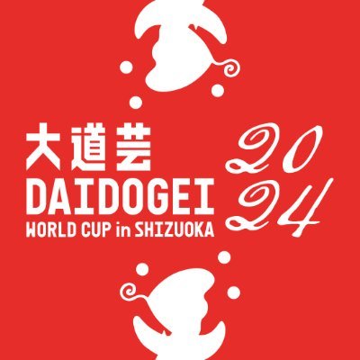 shizudedaidogei's profile picture. 「大道芸ワールドカップin静岡」 (@daidogei) 実行委員会公認の応援アカウントです。11/1~11/4に行われるフェスティバルを盛り上げるため、静岡デザイン専門学校の学生がつぶやきます！クラウドファンディングや各SNSは下のリンクからチェック🤹‍♀️✨️