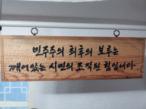 민주주의 최후의 보루는 깨어있는 시민의 조직된 힘입니다.