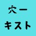 穴ーキストチャンネル (@anarchistyosou) Twitter profile photo 穴ーキストチャンネル (@anarchistyosou) Twitter profile photo