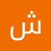 شيخ ثامر الزبيدي (@salzbydy55126) Twitter profile photo شيخ ثامر الزبيدي (@salzbydy55126) Twitter profile photo