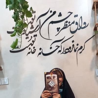 _مجازی بودنم،به نیت امام زمان(عج)🍃
_کارشناسی رشته ریاضیات و کاربردها
_نوکری کن و دَر رو!
بزار خودِ حضرت بفرسته دنبالت...
#بلاگر_کتاب
#چمرانی
#AtreNarges267