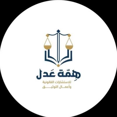 hmhadl's profile picture. نقدم جميع الخدمات والأعمال القانونية بمعايير وجودة عالية و أداء مهني احترافي، تضم الشركة نخبَّة من المحاميين والمستشارين المتميزين في مختلف المجالات القانونية .