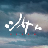映画『シサム』公式~大ヒット上映中~ (@sisam_movie) 's Twitter Profile