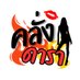 คลั่งดารา 🔥 (@showcamcam) Twitter profile photo คลั่งดารา 🔥 (@showcamcam) Twitter profile photo