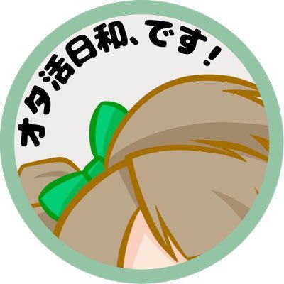 otakatsu_biyori's profile picture. 【YouTube】→ https://t.co/wJJQU2b59V 【TikTok】→ https://t.co/F1uVeftTo5