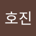 윤호진 (@yunhojin18032) Twitter profile photo 윤호진 (@yunhojin18032) Twitter profile photo