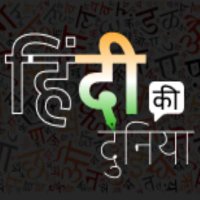 हिंदी की दुनिया (@hindikiduniyaa) 's Twitter Profile Photo हिंदी की दुनिया (@hindikiduniyaa) 's Twitter Profile Photo