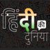हिंदी की दुनिया (@hindikiduniyaa) Twitter profile photo हिंदी की दुनिया (@hindikiduniyaa) Twitter profile photo
